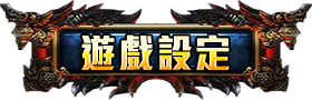 遊戲設定