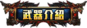 武器資訊